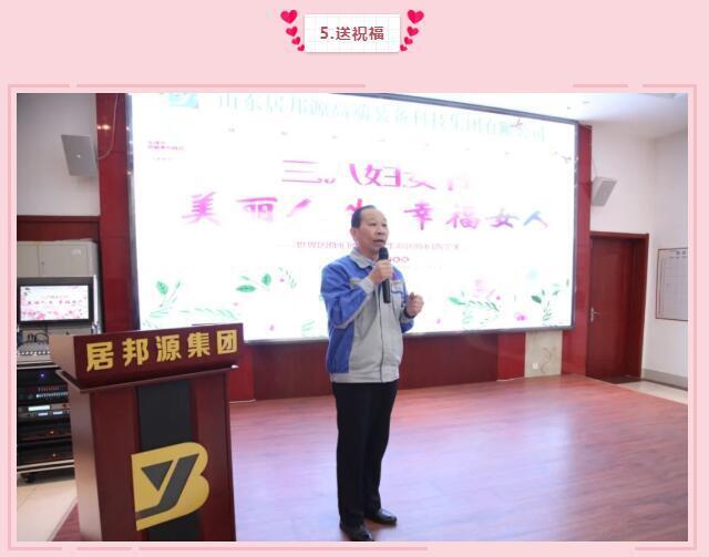 集團(tuán)黨支部書(shū)記景奉全為全體女職工們送祝福：女同胞們，你們作為一位好母親、好女兒、好妻子，把勤儉和愛(ài)心獻(xiàn)給了家人；作為一名好職工，把智慧和熱情獻(xiàn)給了公司，是你們支撐了公司的美麗和青春，參與了公司財(cái)富的創(chuàng)造，感謝你們，并祝大家青春永駐，節(jié)日快樂(lè)