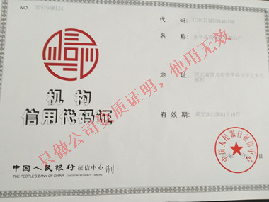 機構信用代碼證